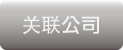 関連会社